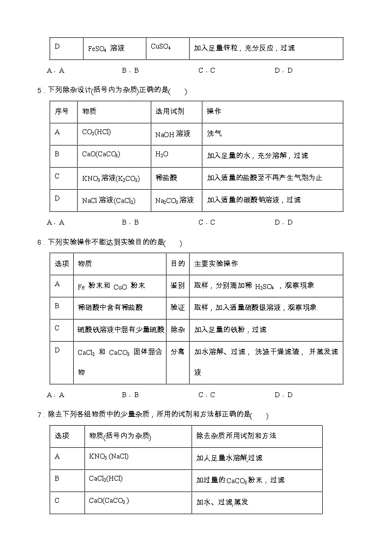 2022年浙江省中考科学专题训练 9物质的除杂与净化03