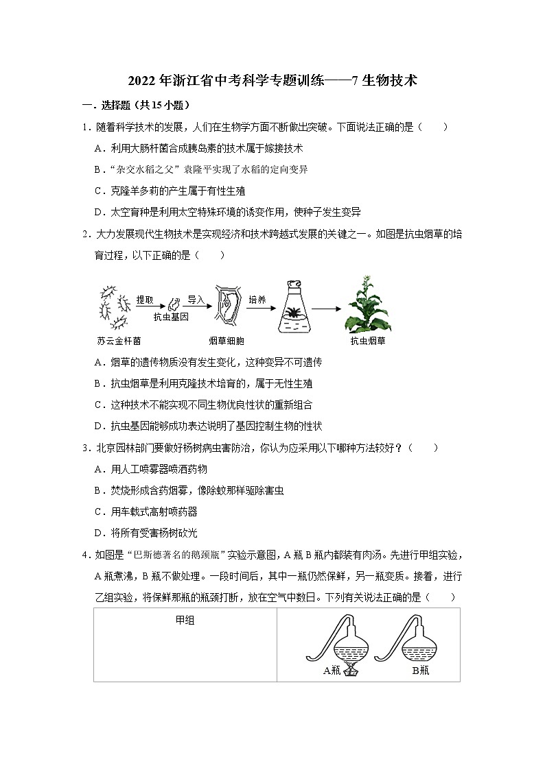 2022年浙江省中考科学专题训练 7生物技术第1页