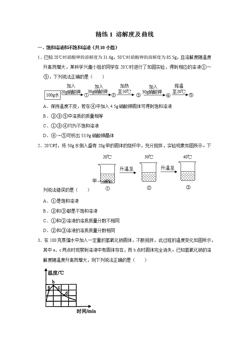精练1 溶解度及曲线（原卷版）第1页
