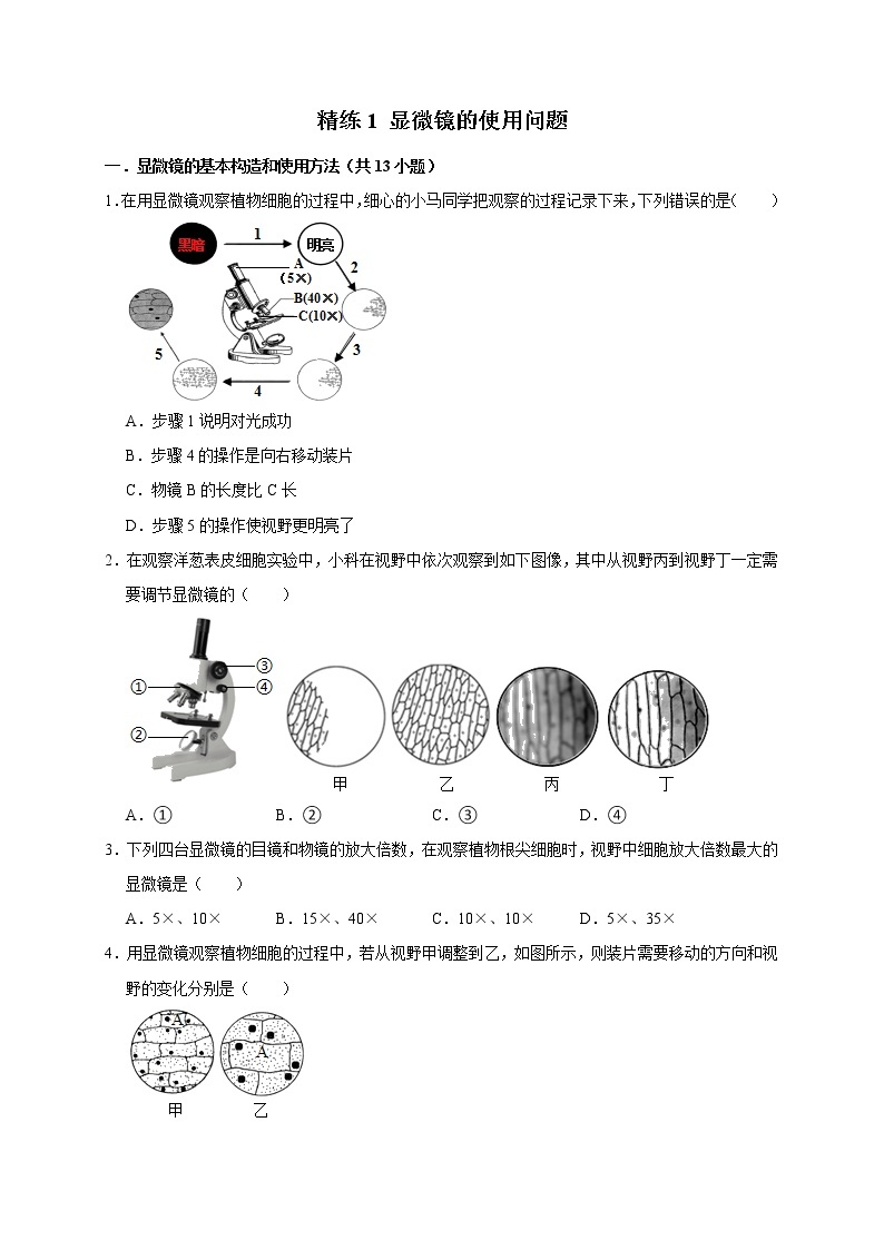 2022年浙江中考科学重难点专题练    精练1 显微镜的使用问题01