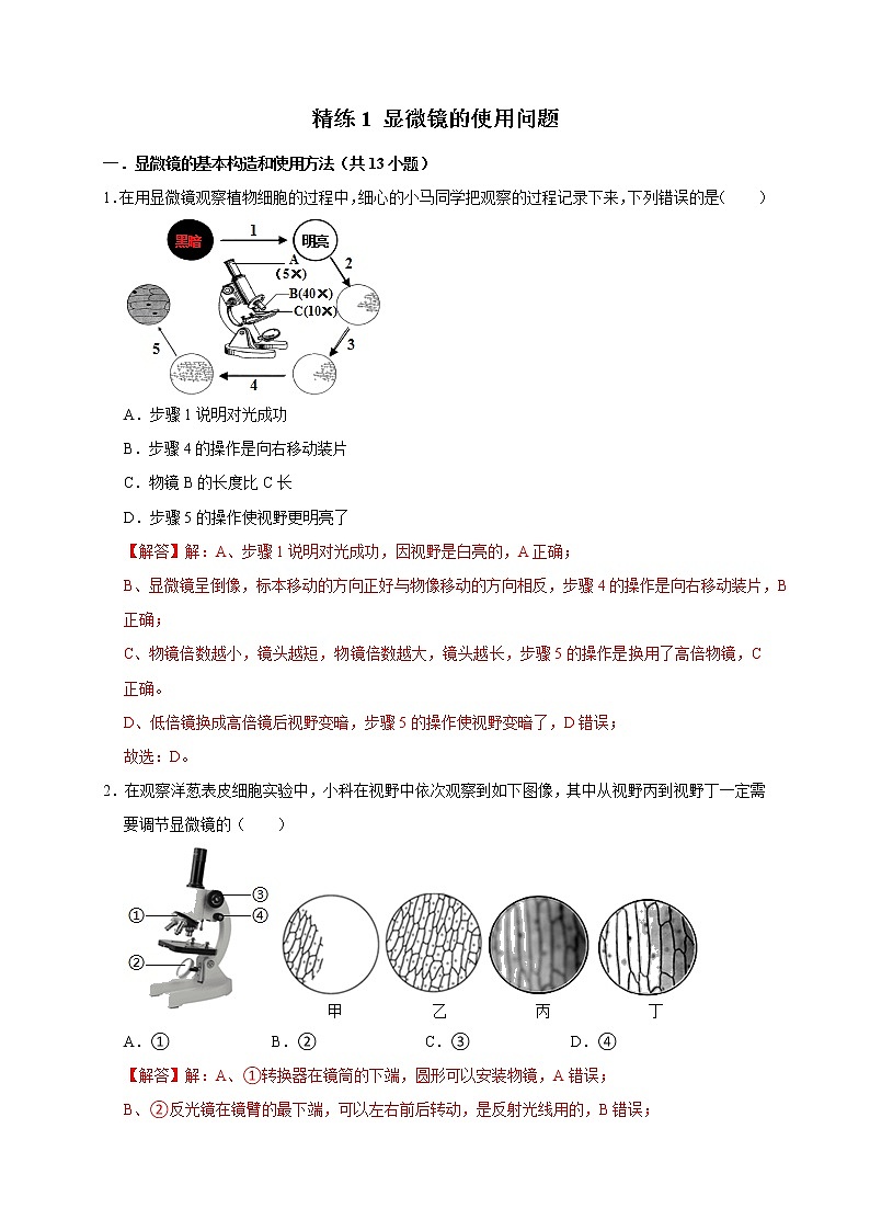 精练1 显微镜的使用问题（解析版）第1页