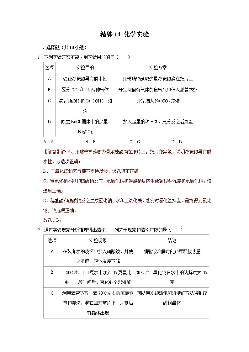 2022年浙江中考科学重难点专题练  精练14 化学实验01