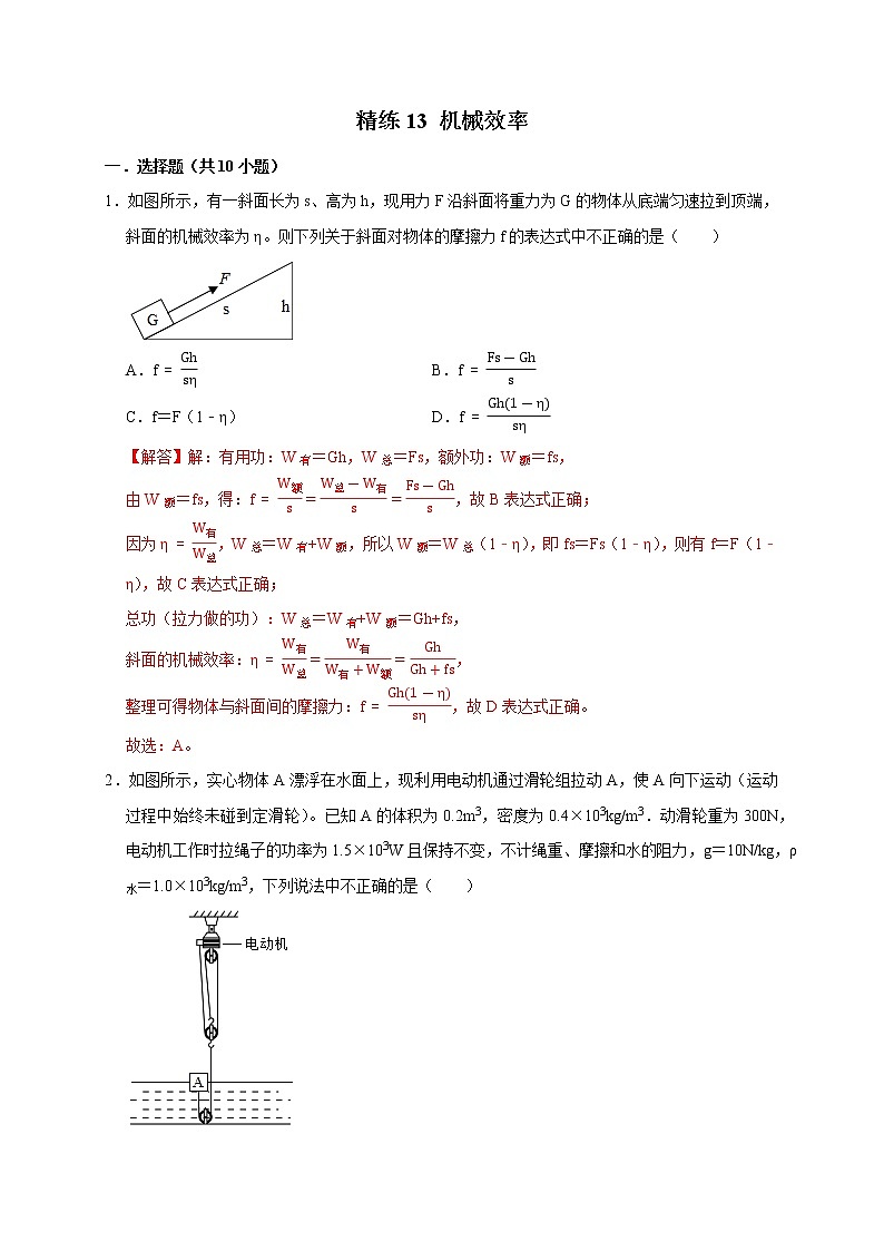 精练13 机械效率（解析版）第1页