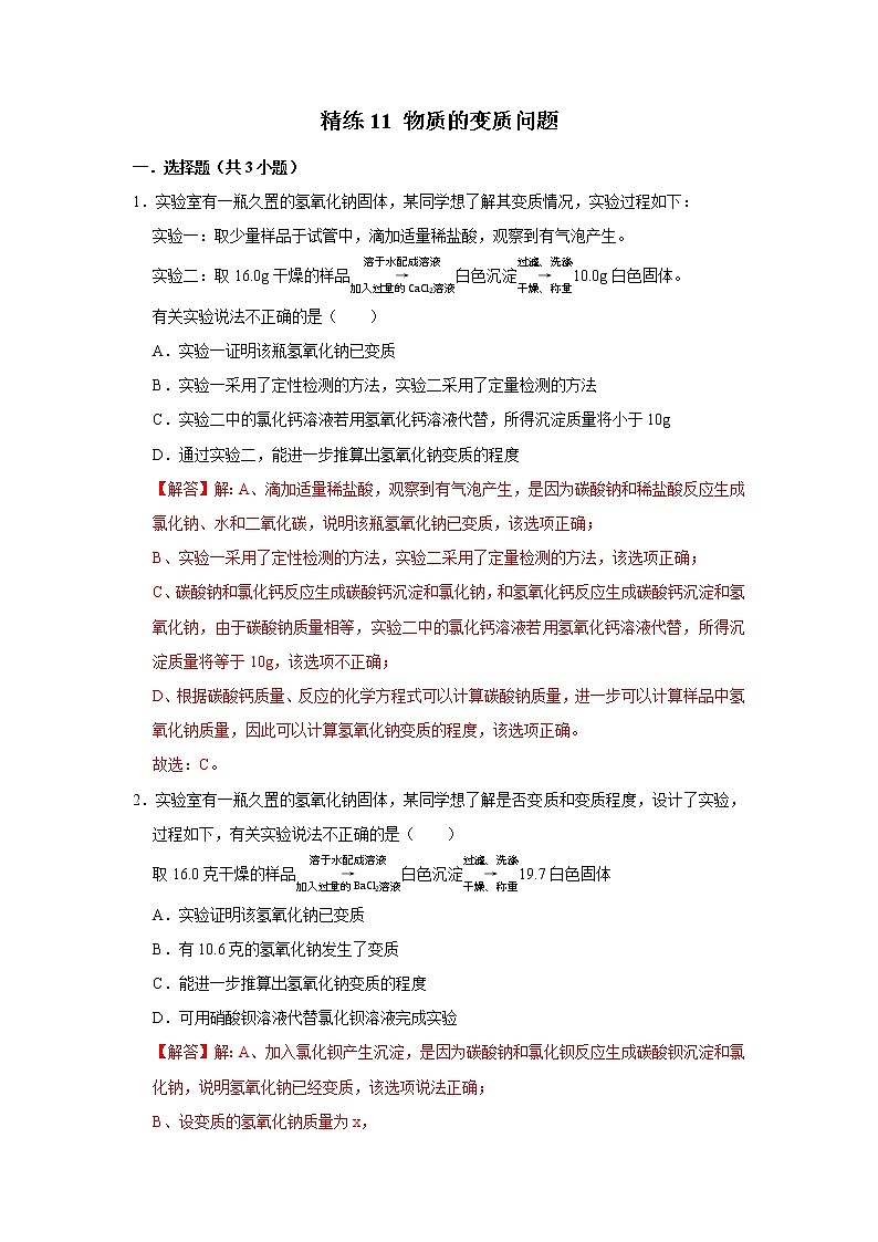 精练11 物质的变质问题（解析版）第1页