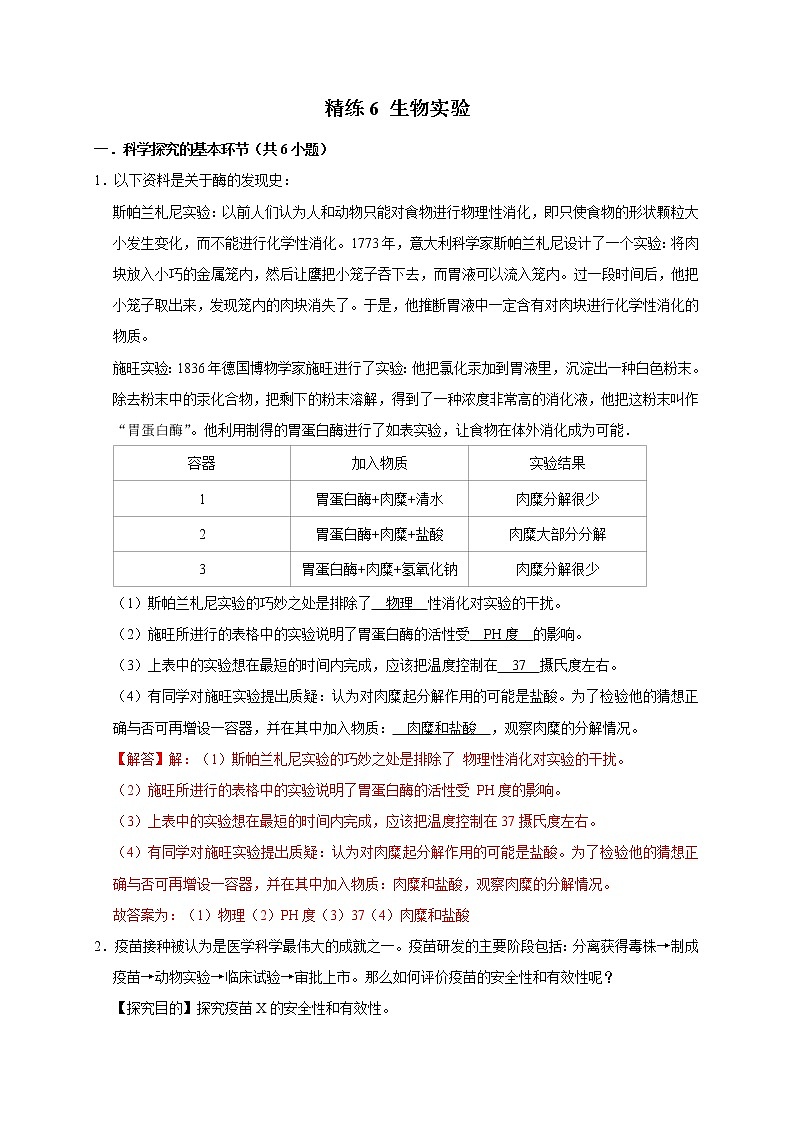 精练6 生物实验（解析版）第1页