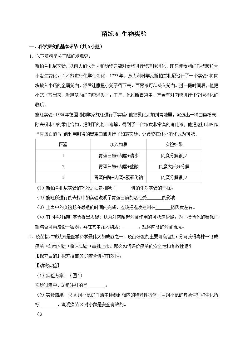 精练6 生物实验（原卷版）第1页