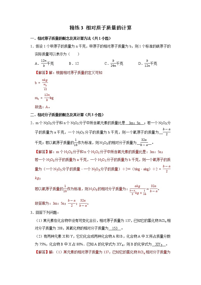 2022年浙江中考科学重难点专题练  精练3 相对原子质量的计算01