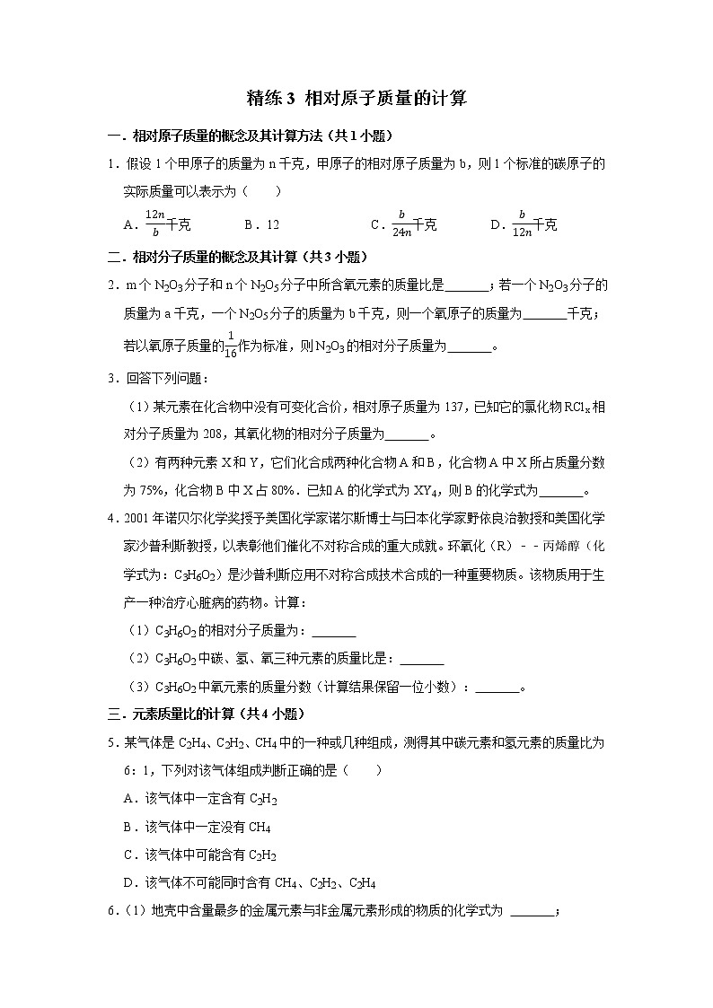 2022年浙江中考科学重难点专题练  精练3 相对原子质量的计算01