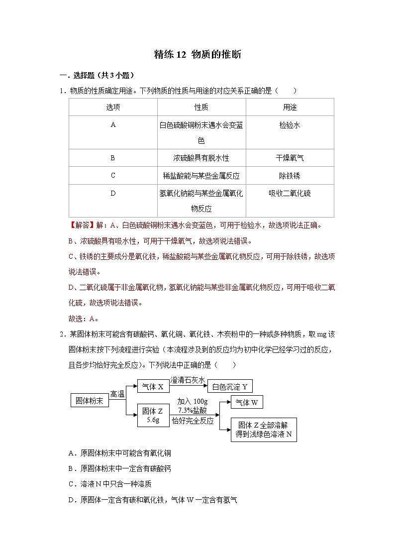 2022年浙江中考科学重难点专题练  精练12 物质的推断01
