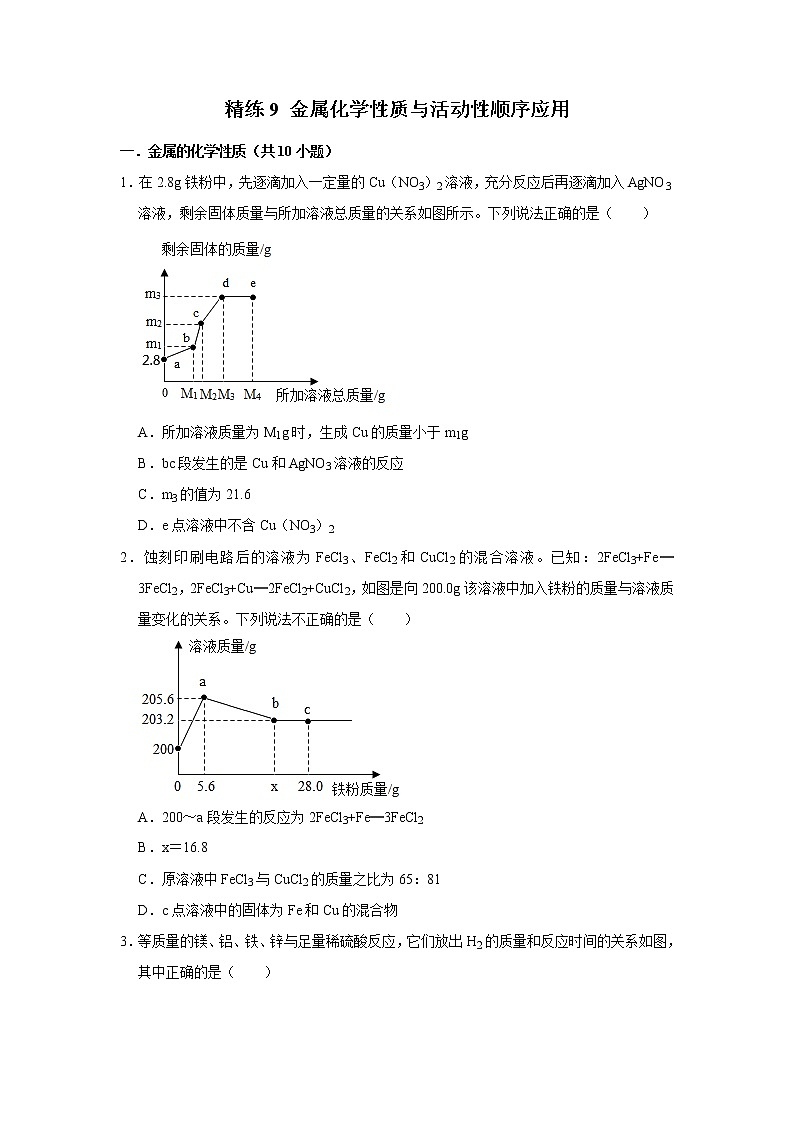 2022年浙江中考科学重难点专题练  精练9 金属化学性质与活动性顺序应用01