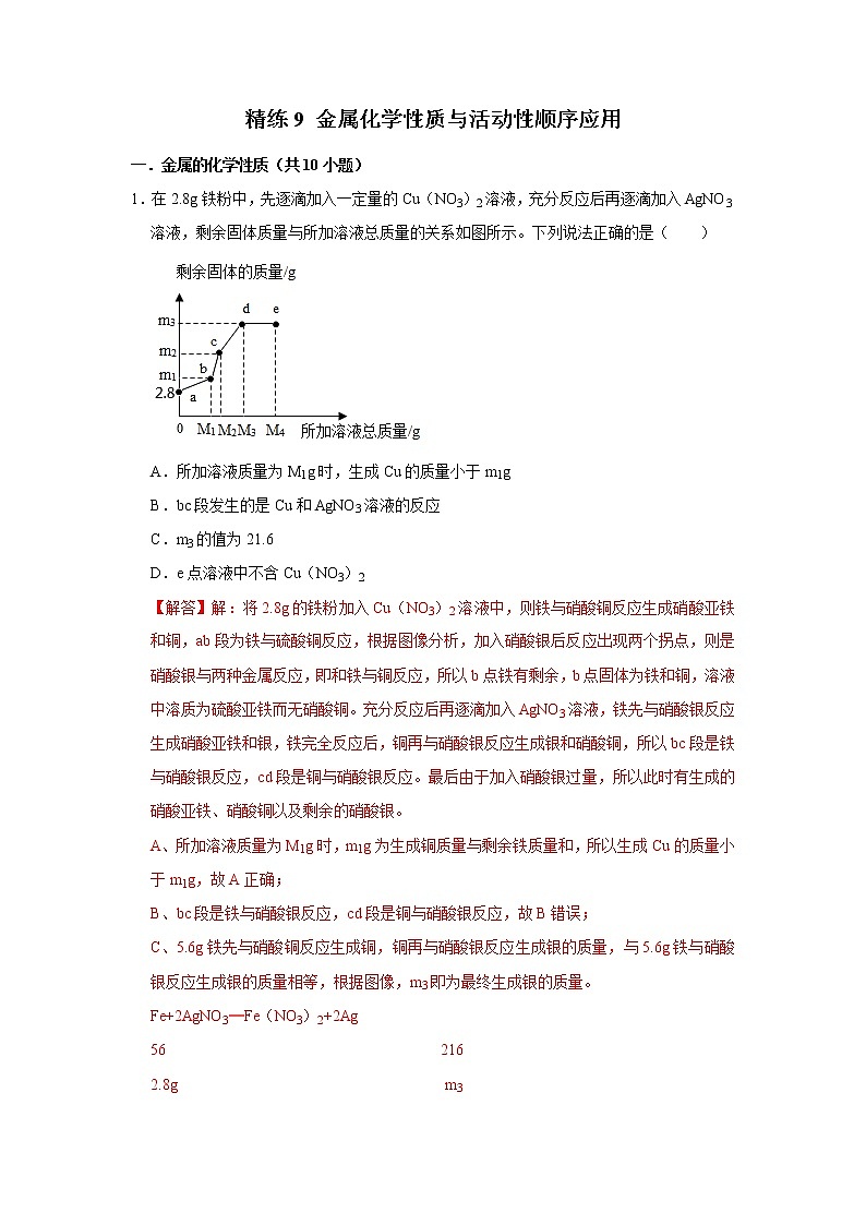 2022年浙江中考科学重难点专题练  精练9 金属化学性质与活动性顺序应用01
