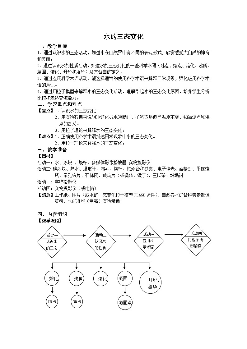 华师大版七年级下册科学 1.2水的三态变化 教案01