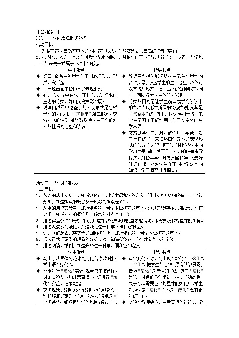 华师大版七年级下册科学 1.2水的三态变化 教案02