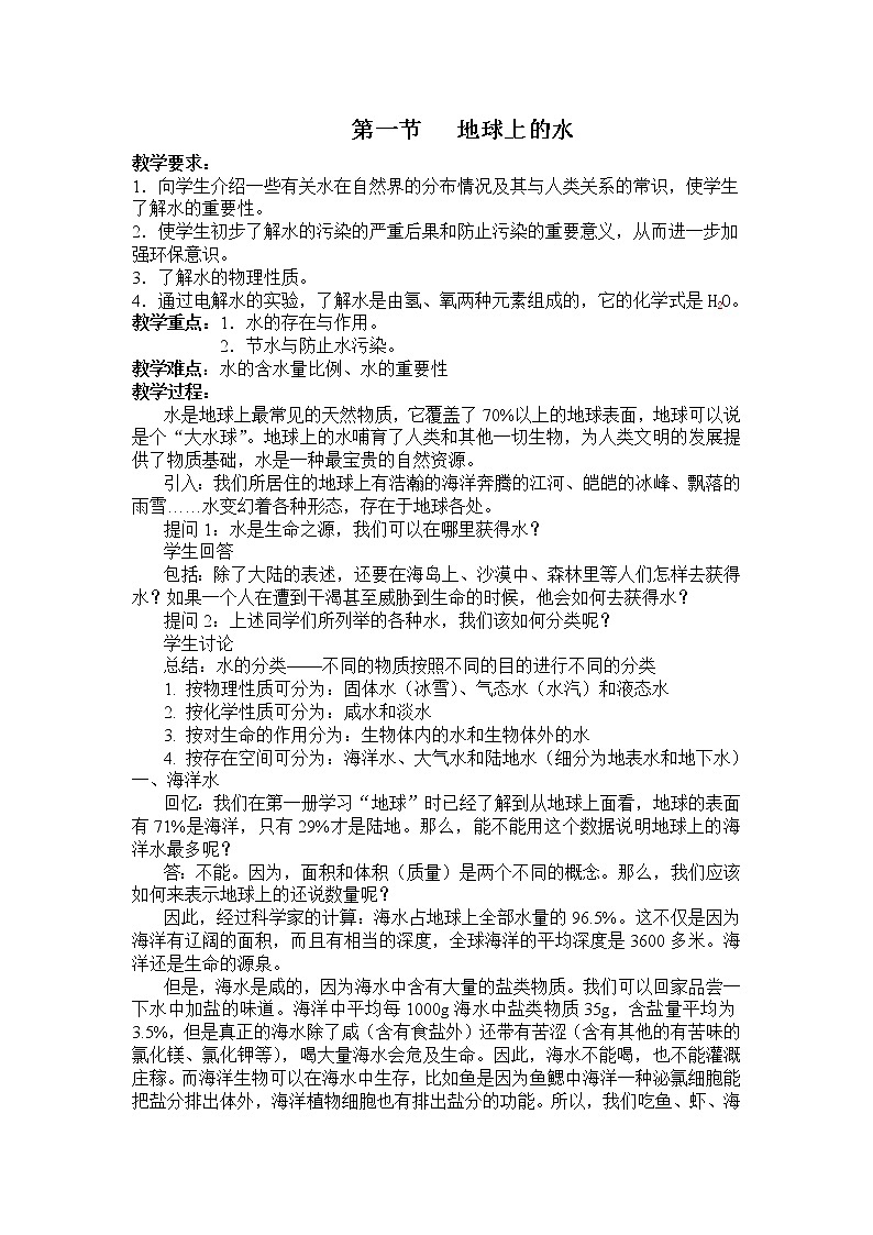 华师大版七年级下册科学 1.1地球上的水 教案01