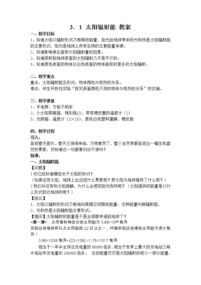 华师大版七年级下册科学 3.1太阳辐射能 教案01