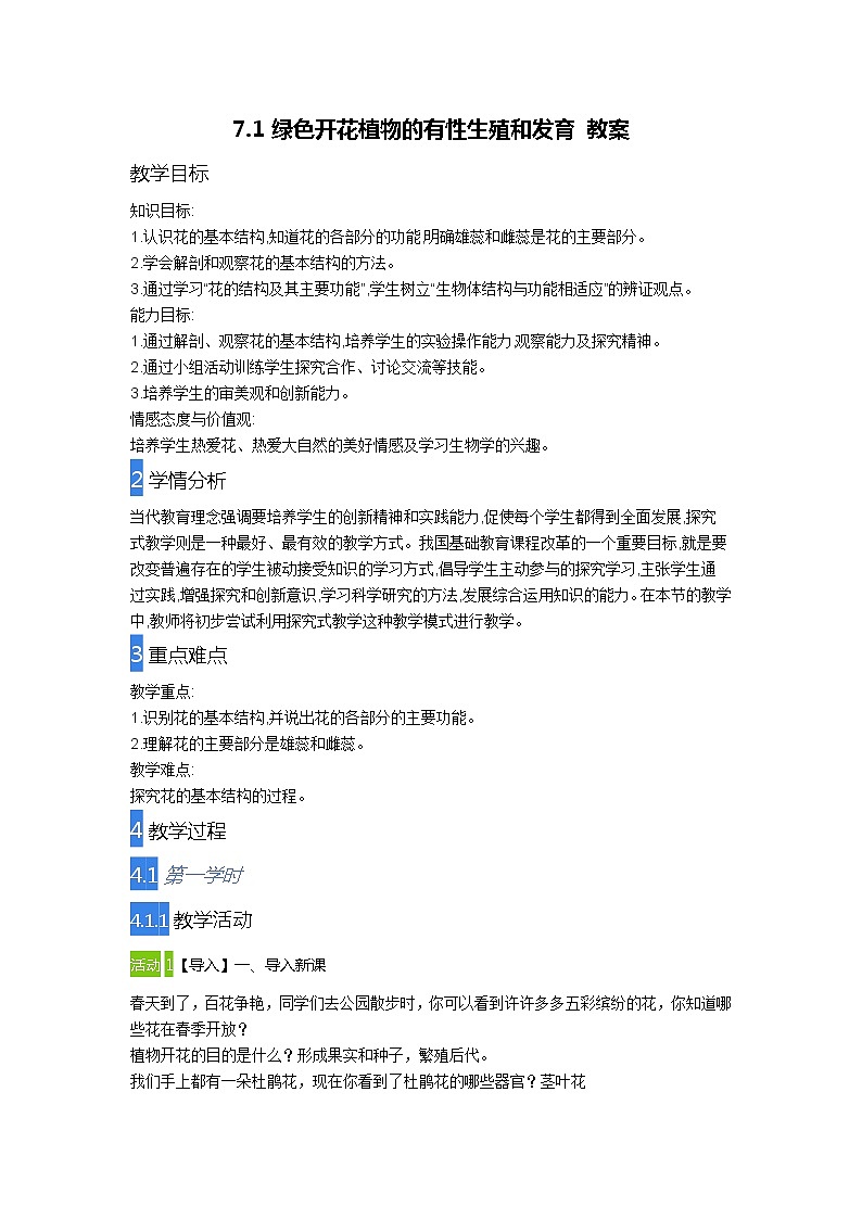 华师大版七年级下册科学 7.1绿色开花植物的有性生殖和发育 教案01