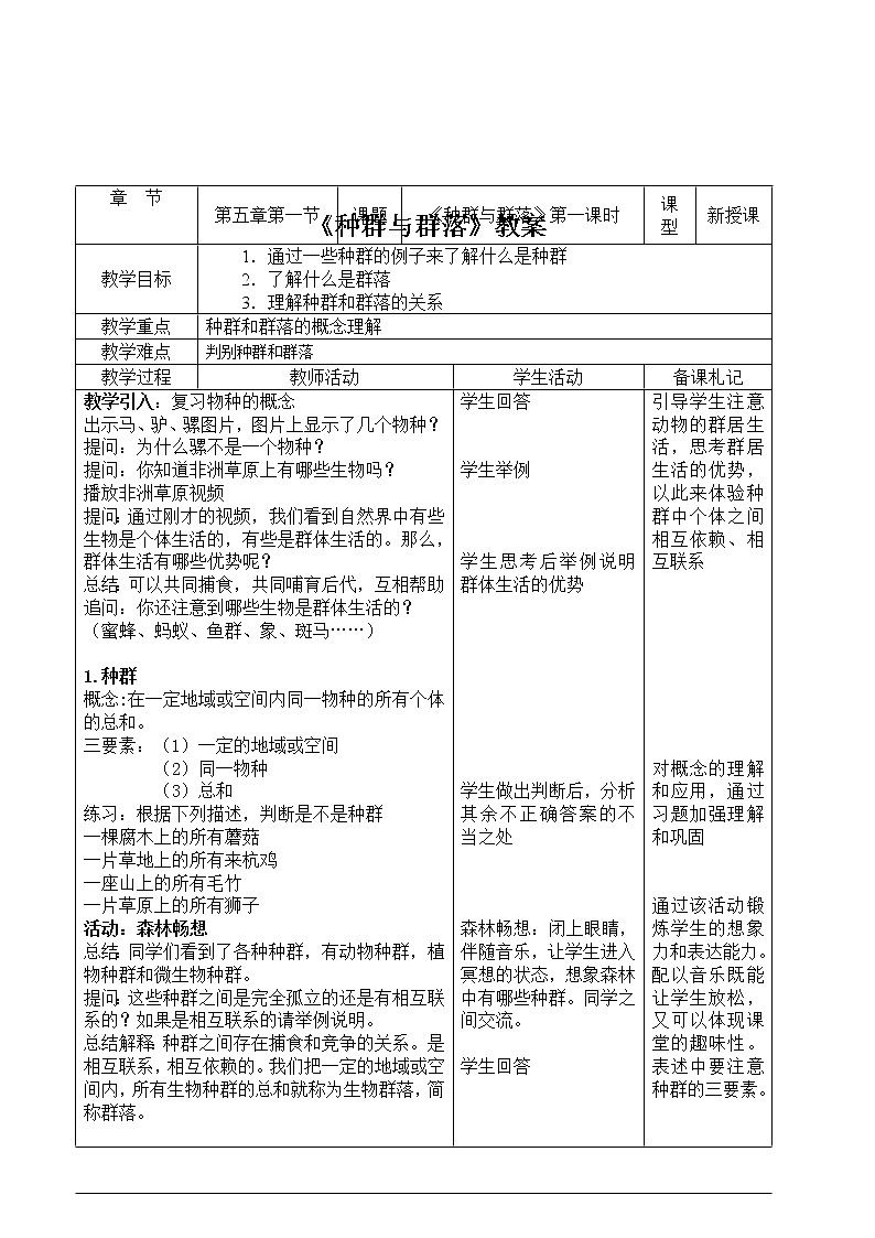 华师大版七年级下册科学 5.1种群和群落 教案01