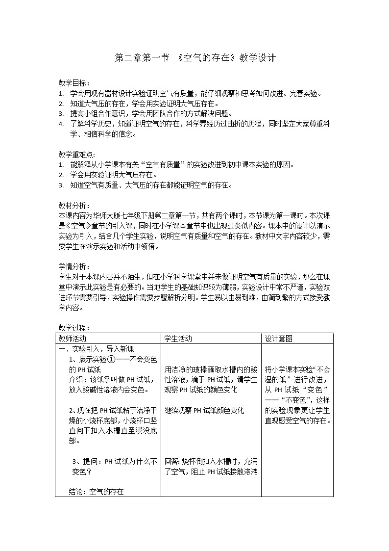 华师大版七年级下册科学 2.1空气的存在 教案01