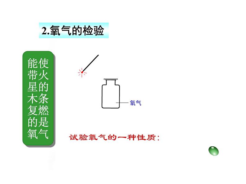 华师大版七年级下册科学 2.3氧气 课件06