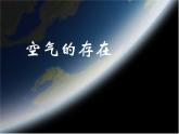华师大版七年级下册科学 2.1空气的存在 课件