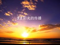 初中科学华师大版七年级下册2 阳光的传播说课ppt课件