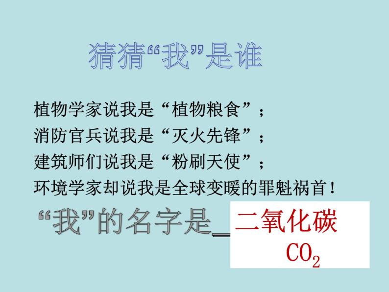 华师大版七年级下册科学 2.4二氧化碳 课件01