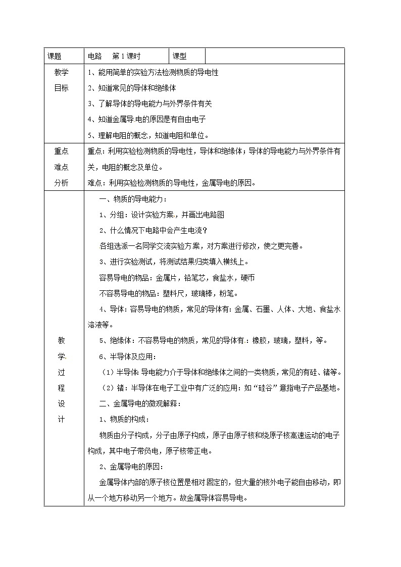 华师大版八年级下册科学 4.2电路 教案01