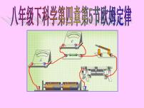 初中科学华师大版八年级下册5 欧姆定律课前预习ppt课件