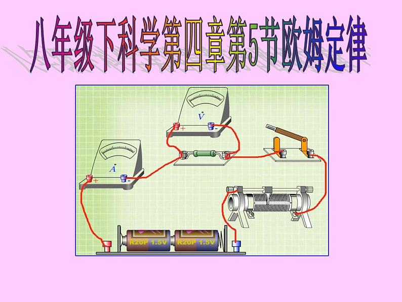 华师大版八年级下册科学 4.5欧姆定律 课件01