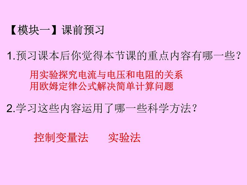 华师大版八年级下册科学 4.5欧姆定律 课件02