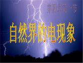 华师大版八年级下册科学 4.1自然界的电现象 课件