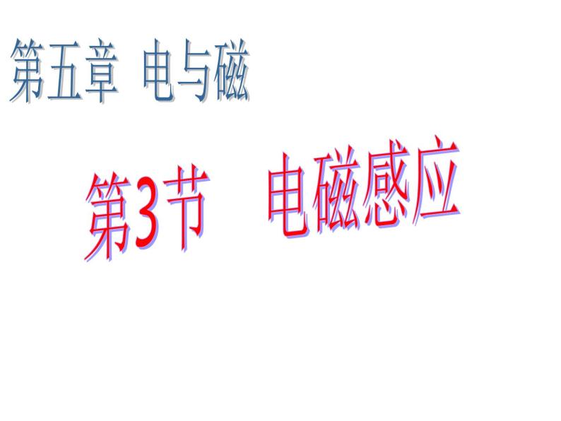 华师大版八年级下册科学 5.3电磁感应 课件04