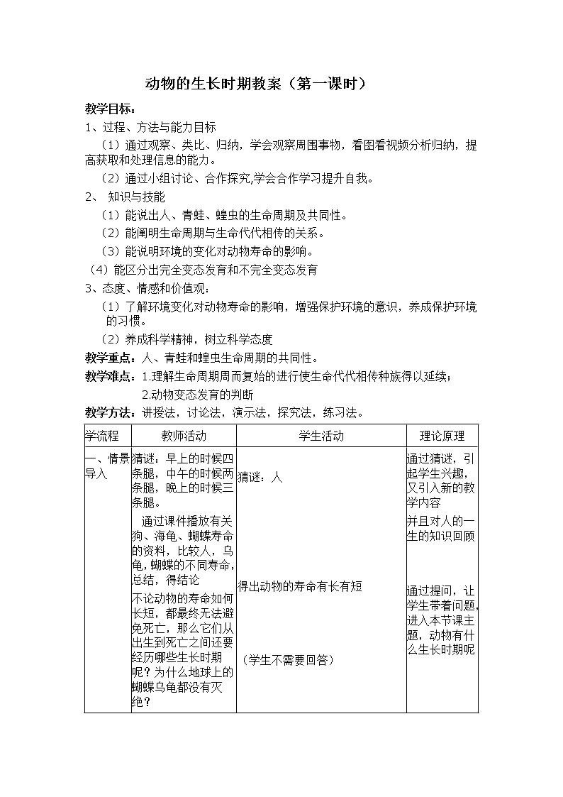 浙教版七年级下册科学 1.3动物的生长时期 教案01