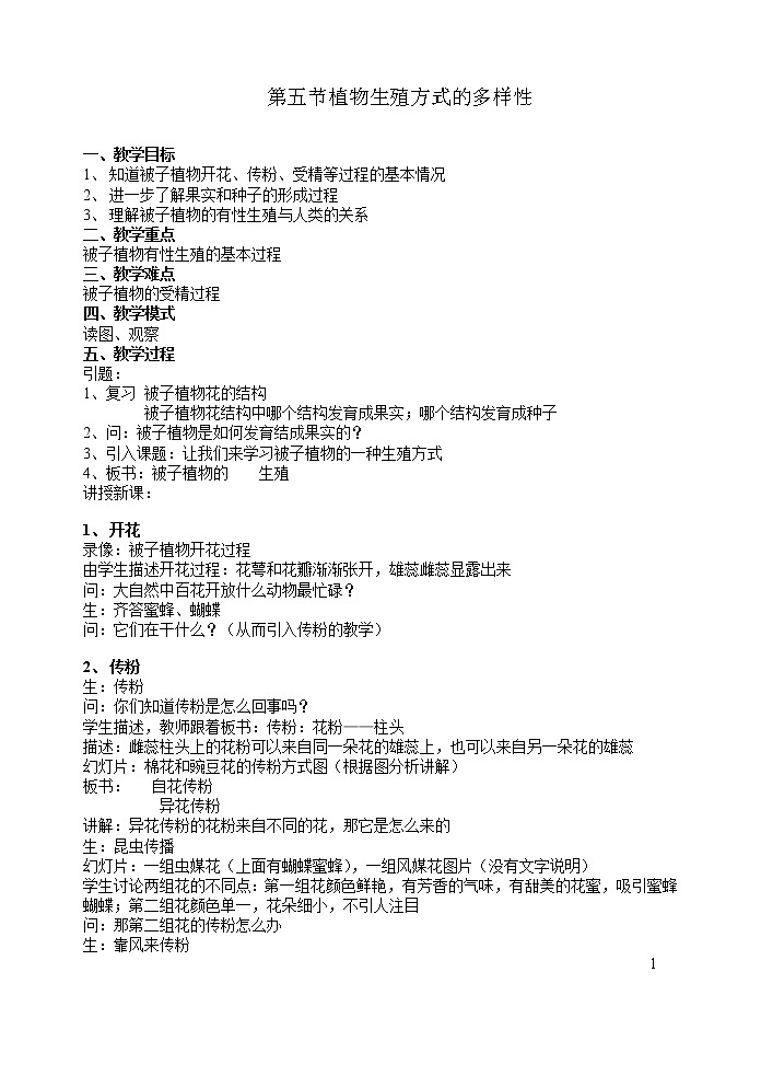 浙教版七年级下册科学 1.5植物生殖方式的多样性 教案01