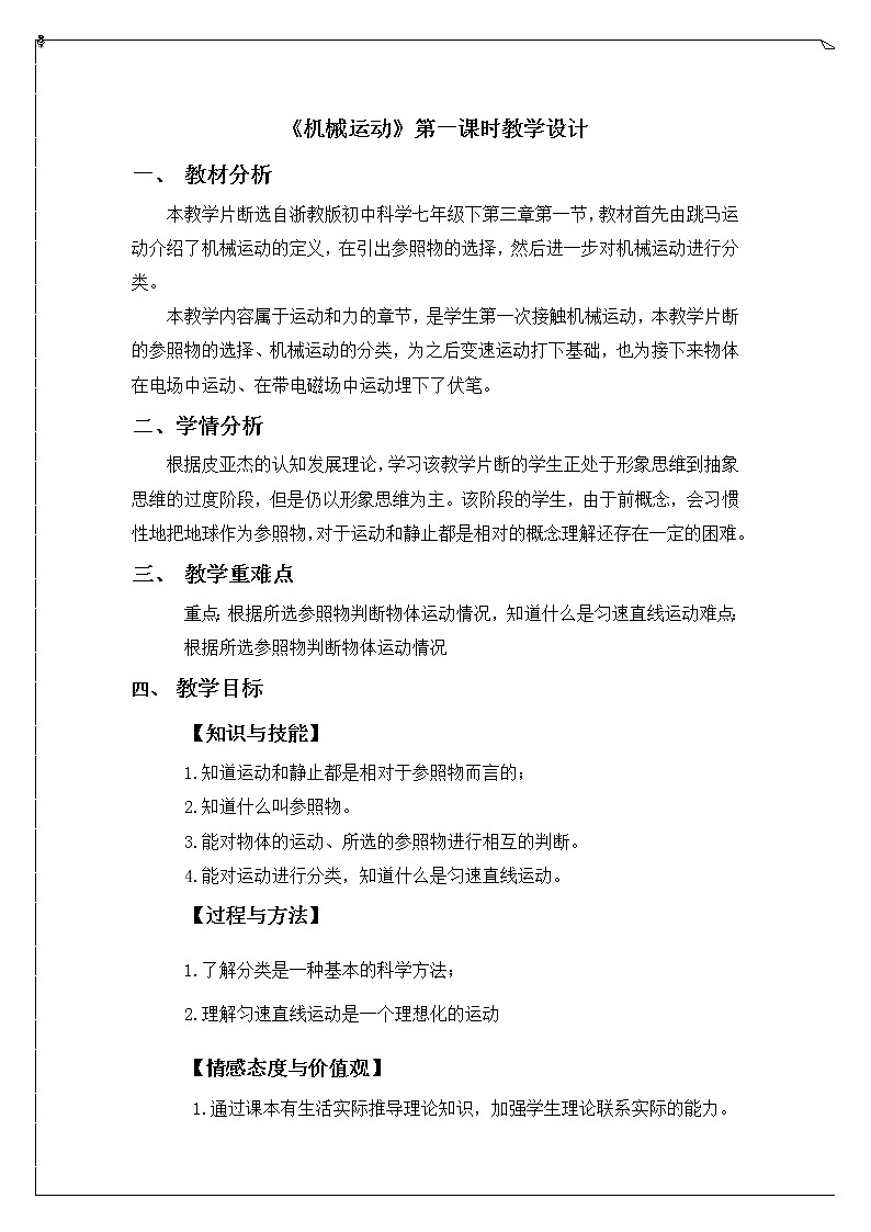 浙教版七年级下册科学 3.1机械运动 教案第1页
