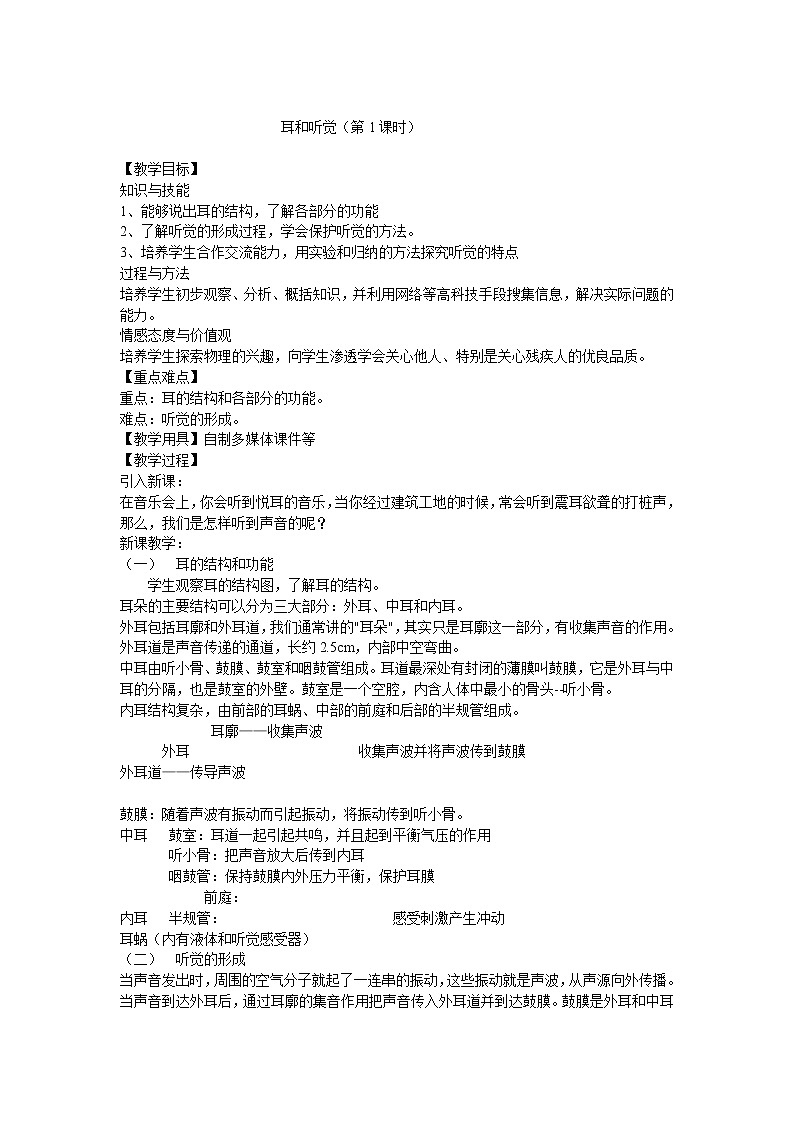 浙教版七年级下册科学 2.3耳和听觉 教案01