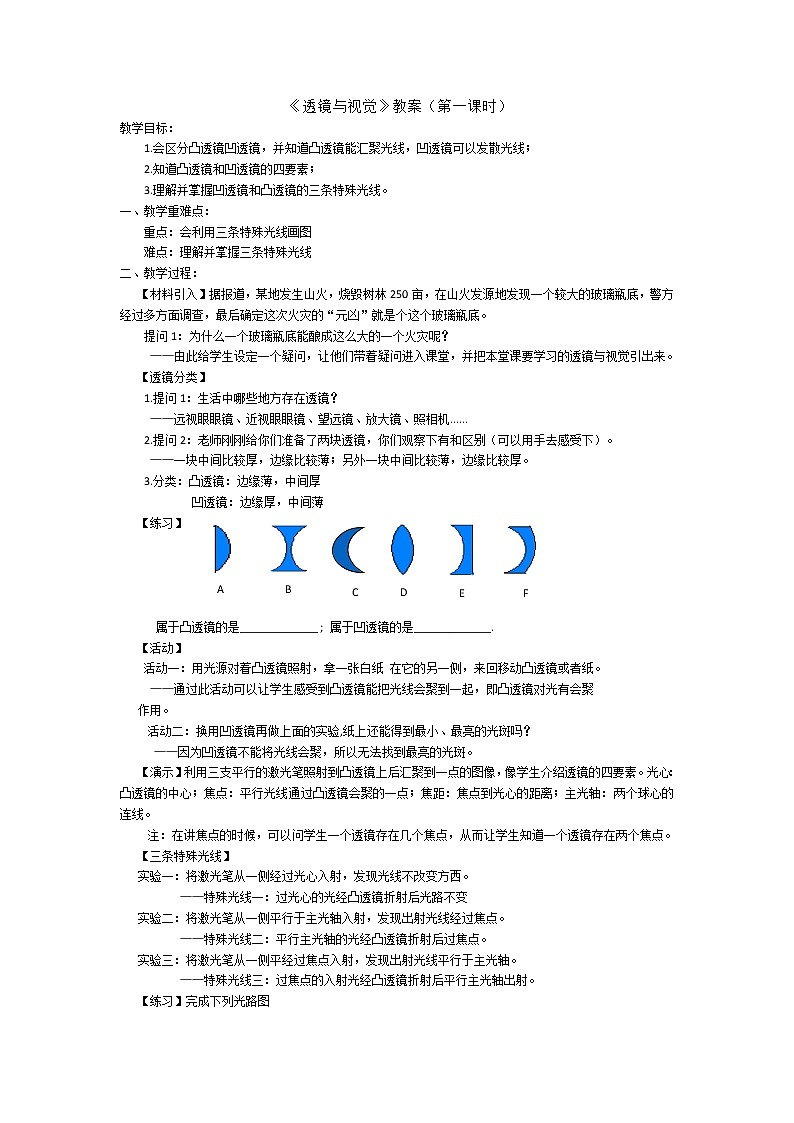 浙教版七年级下册科学 2.6透镜和视觉 教案01
