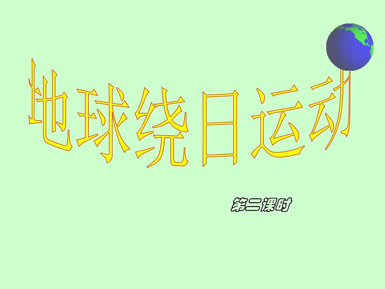 浙教版七年级下册科学 4.3地球的绕日运动 课件第1页