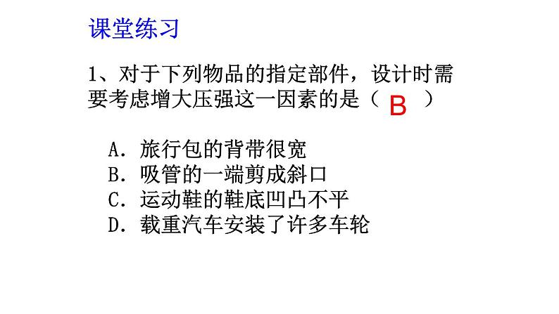 浙教版七年级下册科学 3.7压强(专题复习） 课件02