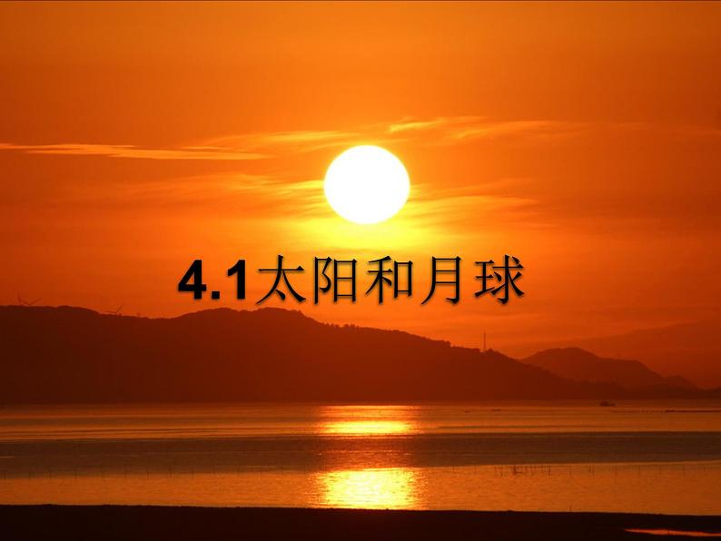 浙教版七年级下册科学 4.1太阳和月球 课件01