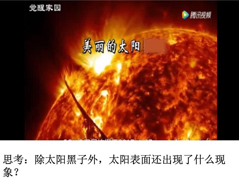 浙教版七年级下册科学 4.1太阳和月球 课件06