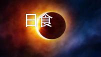 浙教版七年级下册第5节 日食和月食背景图课件ppt