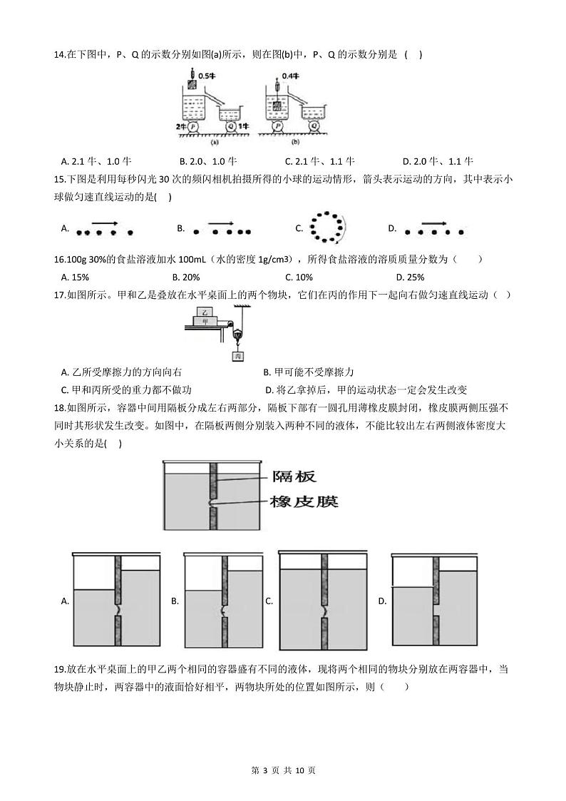 2020-2021学年八年级上学期科学期中测试试卷(附答案)第3页