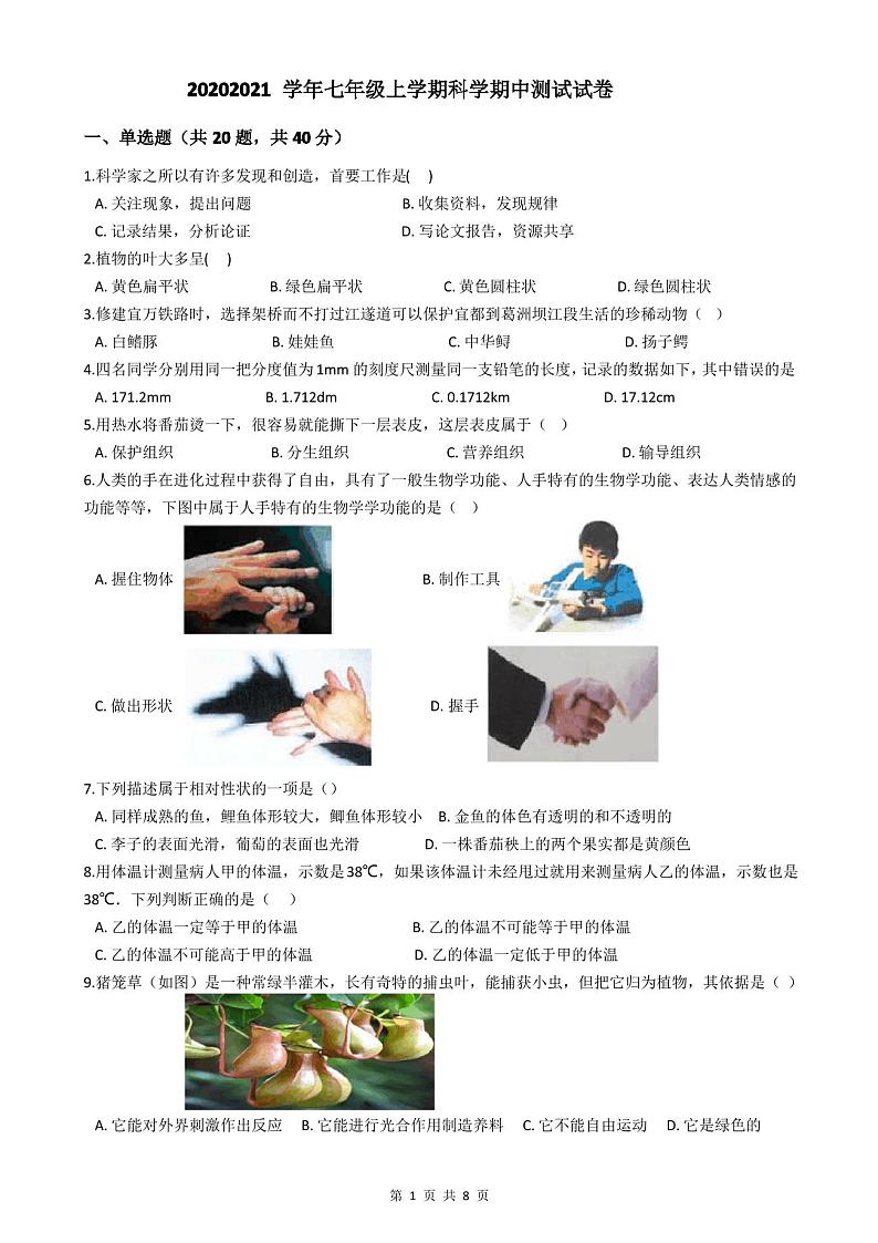 2020-2021学年七年级上学期科学期中测试试卷第1页