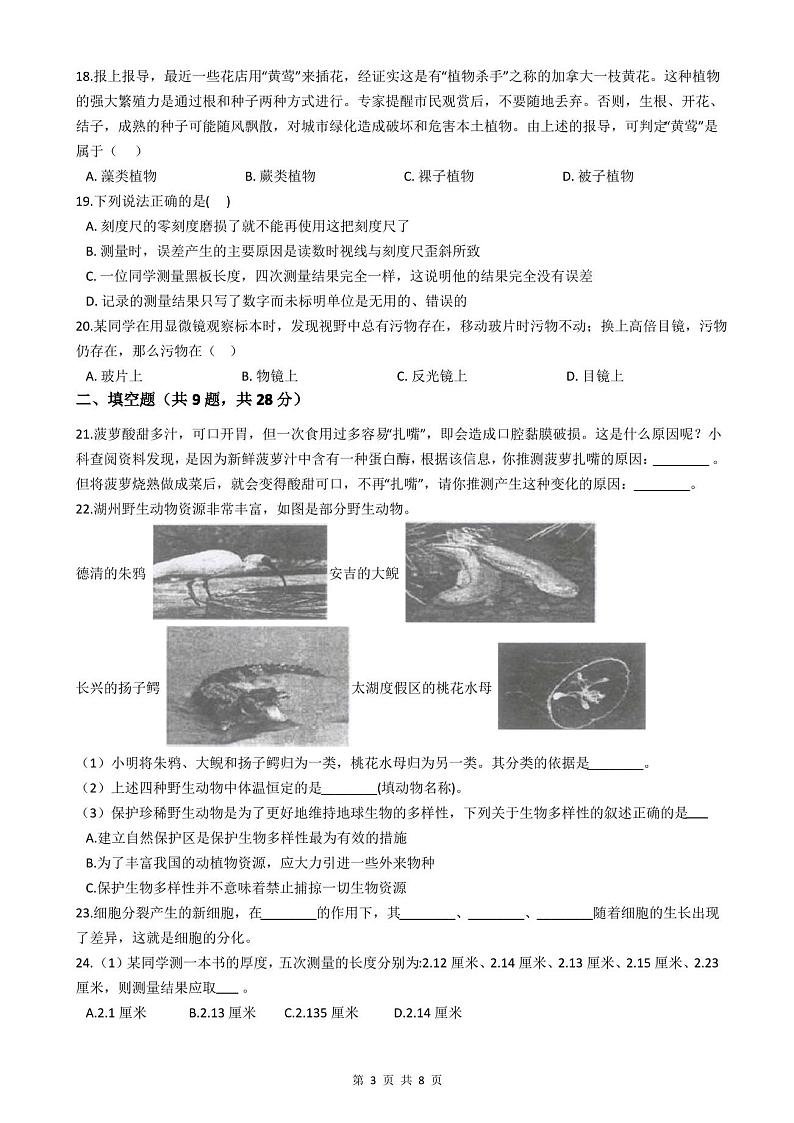 2020-2021学年七年级上学期科学期中测试试卷第3页