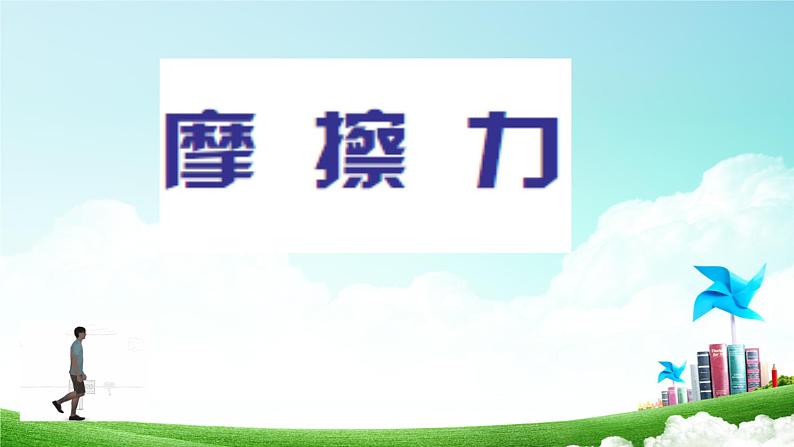 浙教版七年级下册科学 3.6摩擦力 课件第1页