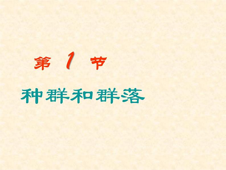 华师大版七年级下册科学 5.1种群和群落 课件第4页