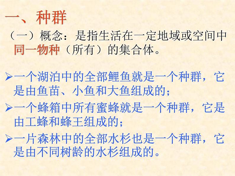 华师大版七年级下册科学 5.1种群和群落 课件第5页