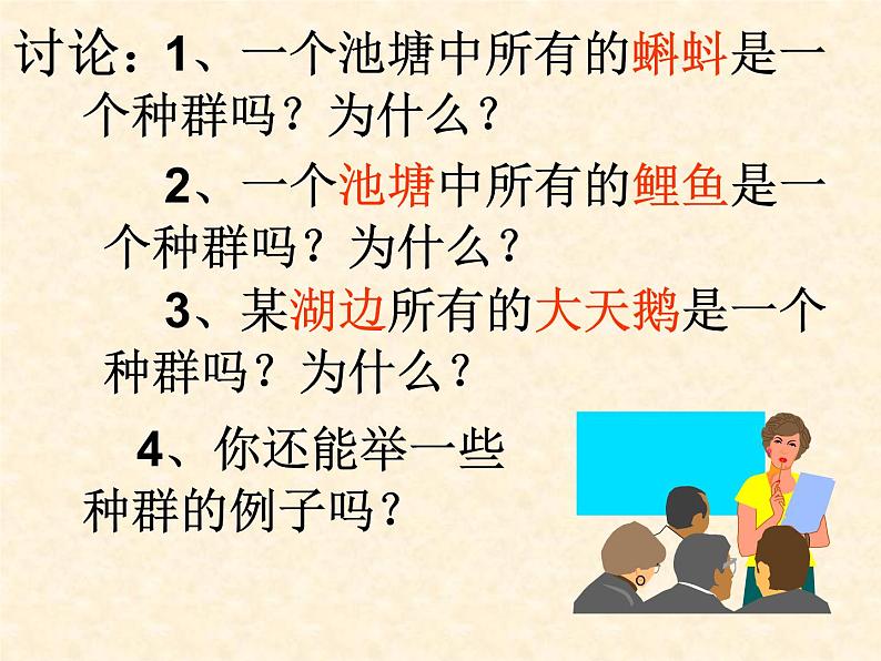 华师大版七年级下册科学 5.1种群和群落 课件第7页
