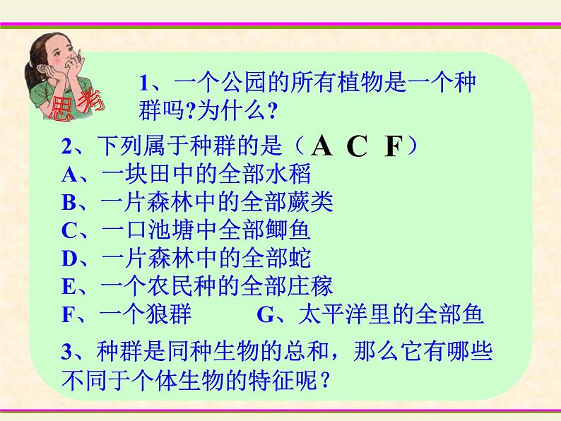 华师大版七年级下册科学 5.1种群和群落 课件第8页